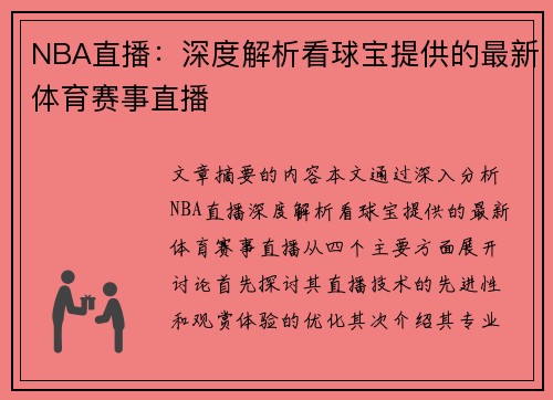 NBA直播：深度解析看球宝提供的最新体育赛事直播