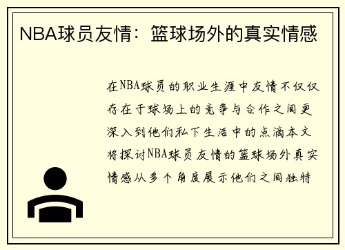 NBA球员友情：篮球场外的真实情感