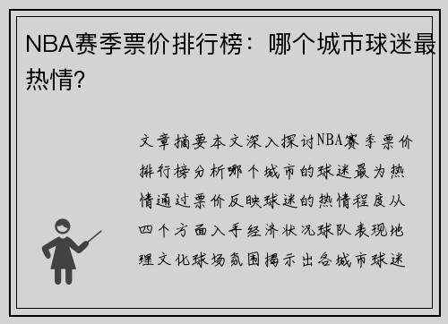 NBA赛季票价排行榜：哪个城市球迷最热情？