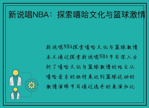 新说唱NBA：探索嘻哈文化与篮球激情