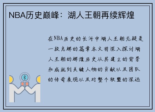 NBA历史巅峰：湖人王朝再续辉煌