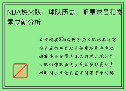 NBA热火队：球队历史、明星球员和赛季成就分析