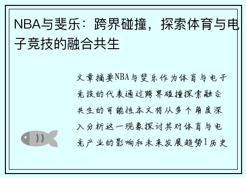 NBA与斐乐：跨界碰撞，探索体育与电子竞技的融合共生