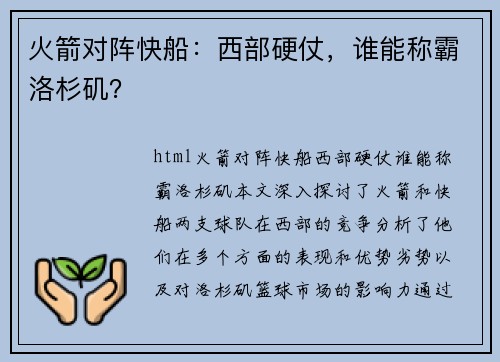 火箭对阵快船：西部硬仗，谁能称霸洛杉矶？