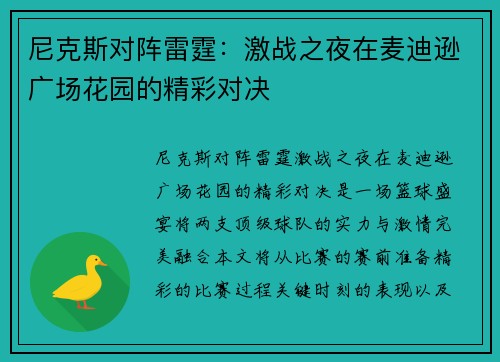 尼克斯对阵雷霆：激战之夜在麦迪逊广场花园的精彩对决