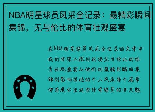 NBA明星球员风采全记录：最精彩瞬间集锦，无与伦比的体育壮观盛宴