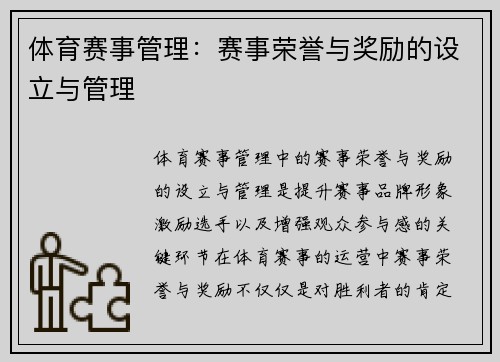 体育赛事管理：赛事荣誉与奖励的设立与管理