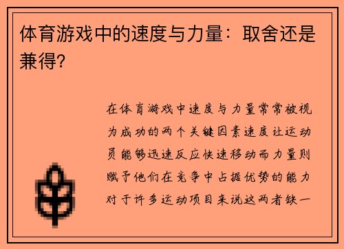 体育游戏中的速度与力量：取舍还是兼得？