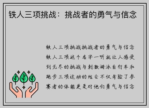 铁人三项挑战：挑战者的勇气与信念