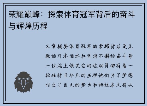 荣耀巅峰：探索体育冠军背后的奋斗与辉煌历程