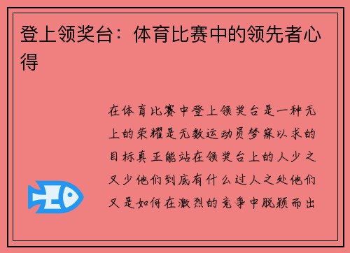 登上领奖台：体育比赛中的领先者心得