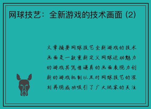 网球技艺：全新游戏的技术画面 (2)