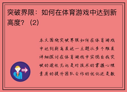 突破界限：如何在体育游戏中达到新高度？ (2)