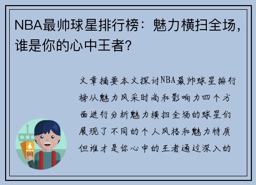 NBA最帅球星排行榜：魅力横扫全场，谁是你的心中王者？