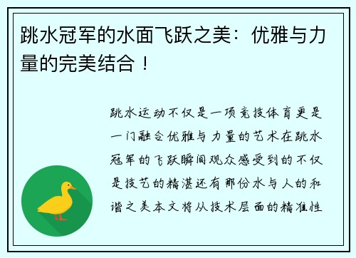 跳水冠军的水面飞跃之美：优雅与力量的完美结合 !