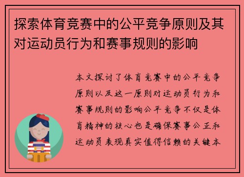 探索体育竞赛中的公平竞争原则及其对运动员行为和赛事规则的影响