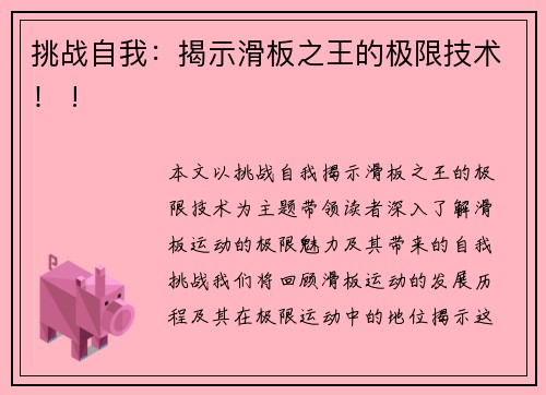 挑战自我：揭示滑板之王的极限技术！ !