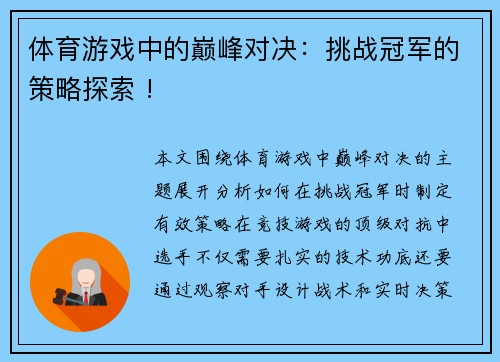 体育游戏中的巅峰对决：挑战冠军的策略探索 !