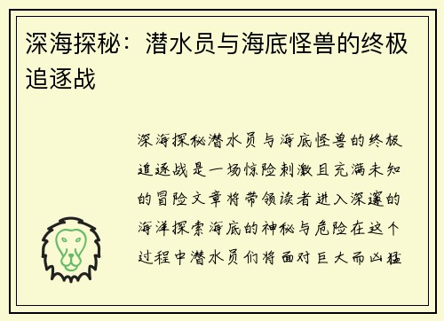 深海探秘：潜水员与海底怪兽的终极追逐战