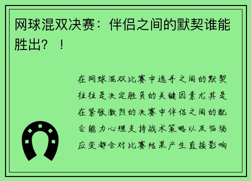 网球混双决赛：伴侣之间的默契谁能胜出？ !