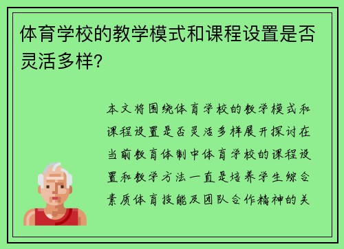 体育学校的教学模式和课程设置是否灵活多样？