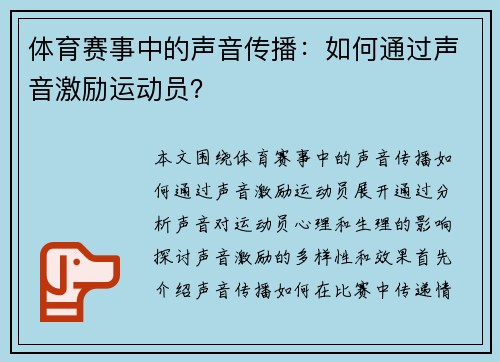 体育赛事中的声音传播：如何通过声音激励运动员？