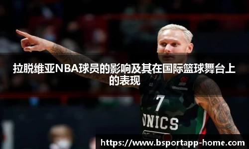 拉脱维亚NBA球员的影响及其在国际篮球舞台上的表现