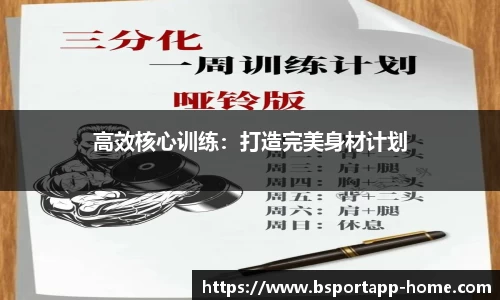 高效核心训练：打造完美身材计划