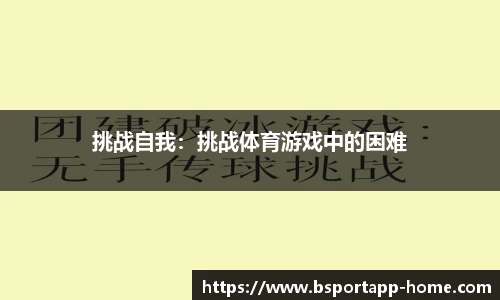 挑战自我：挑战体育游戏中的困难