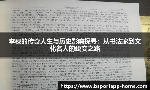 李禄的传奇人生与历史影响探寻：从书法家到文化名人的蜕变之路